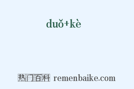埵堁是什么意思的图片